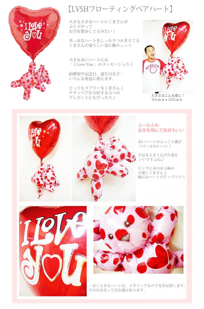 超ビッグなハートにぶら下がるラブリーなドットくまさん! - LVフローティングベアハート ワンバルーンセット<補充用ヘリウムガス付>結婚祝い ウェディング バレンタイン 還暦祝い 誕生日 プレゼント ギフト