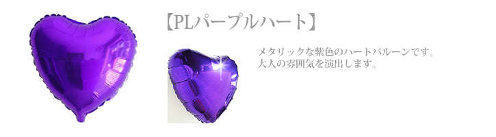 結婚式の電報に大人っぽいパープルバルーン - 結婚祝エレガント&パープル3バルーン電報セット<補充用ヘリウムガス付>