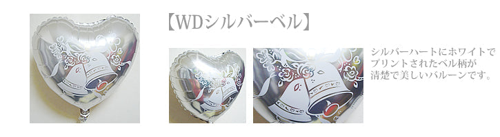 結婚式 電報 ウェディングにベル型バルーンシルバー系 - 結婚祝ツインベル シルバー3バルーン電報セット<補充用ヘリウムガス付>