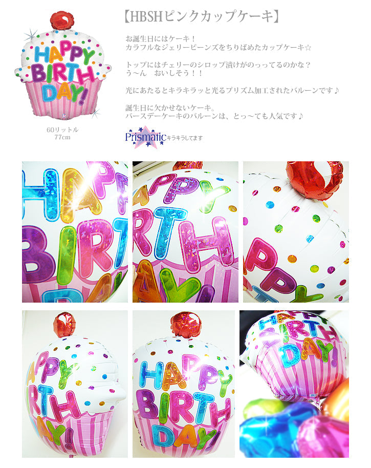 誕生日パーティーに大きなケーキのバルーン - 誕生日ピンクカップケーキ キャンディ3バルーンセット<補充用ヘリウムガス付・本州送料無料>