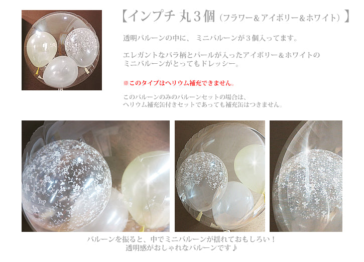 純白 清純な組み合わせ 3個 - 結婚祝スクリプト インプチフラワー3バルーン電報セット<補充用ヘリウムガス付>