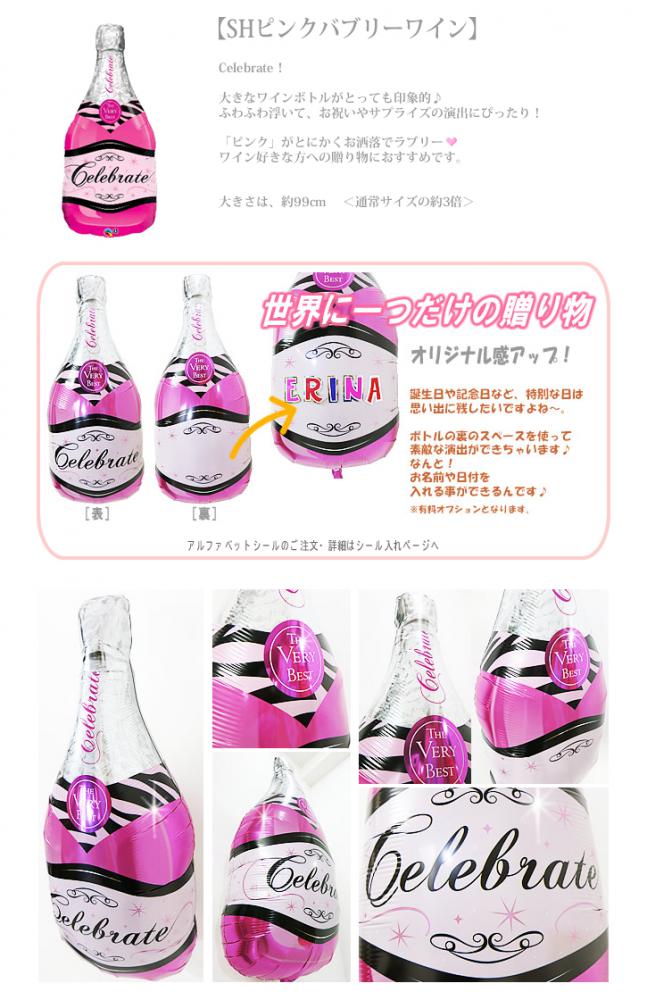ピンク色のワインでおしゃれにお祝い - ハート小花おめでとうピンクバブリーワイン3バルーンセット<補充用ヘリウムガス付・本州送料無料>