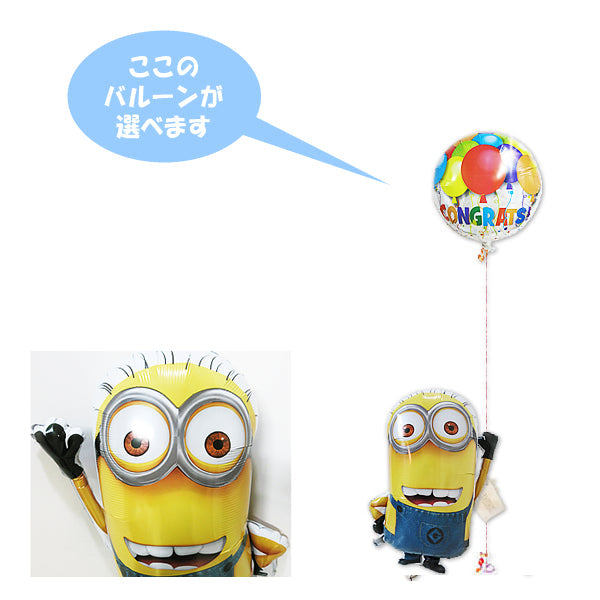 ミニオンが運ぶバルーン電報[ミニオンズ] - ひょこひょこミニオン