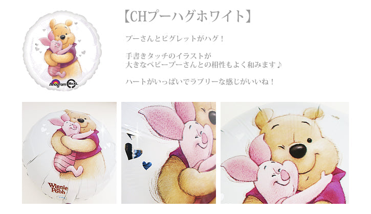 出産などの贈り物に!くまのプーさんセット - ベビープー プチエルカラー6バルーンセット<補充用ヘリウムガス付>
