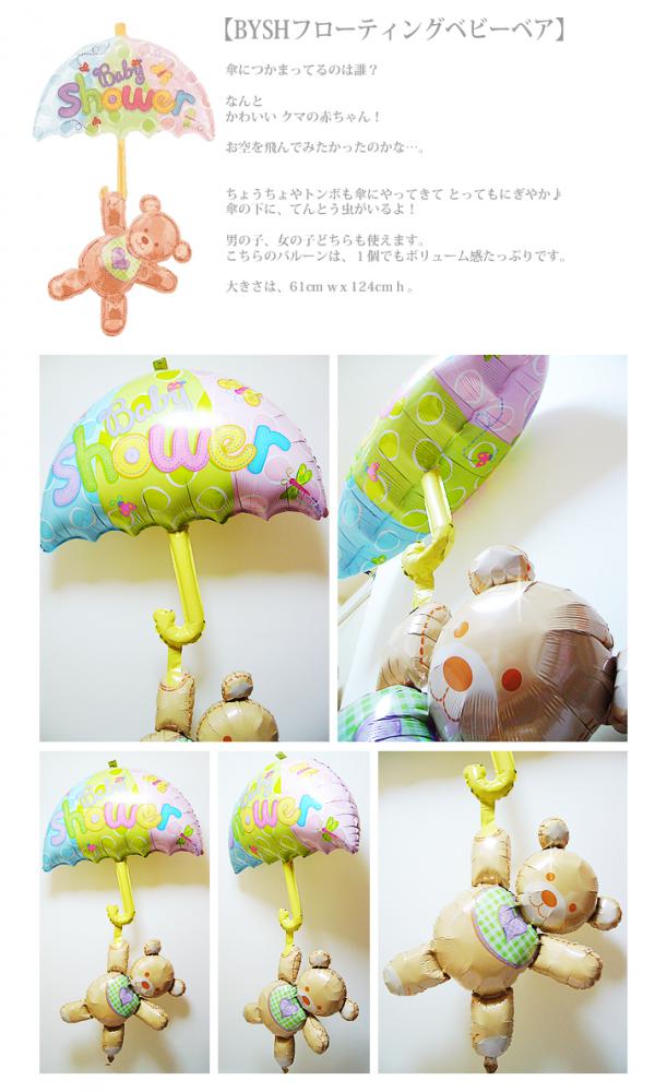 出産祝い 大きくてふわふわのベビーシャワーのバルーンでお祝い 男の子 女の子 - 出産祝フローティングベビ ーベア ワンバルーンセット<補充用ヘリウムガス付>