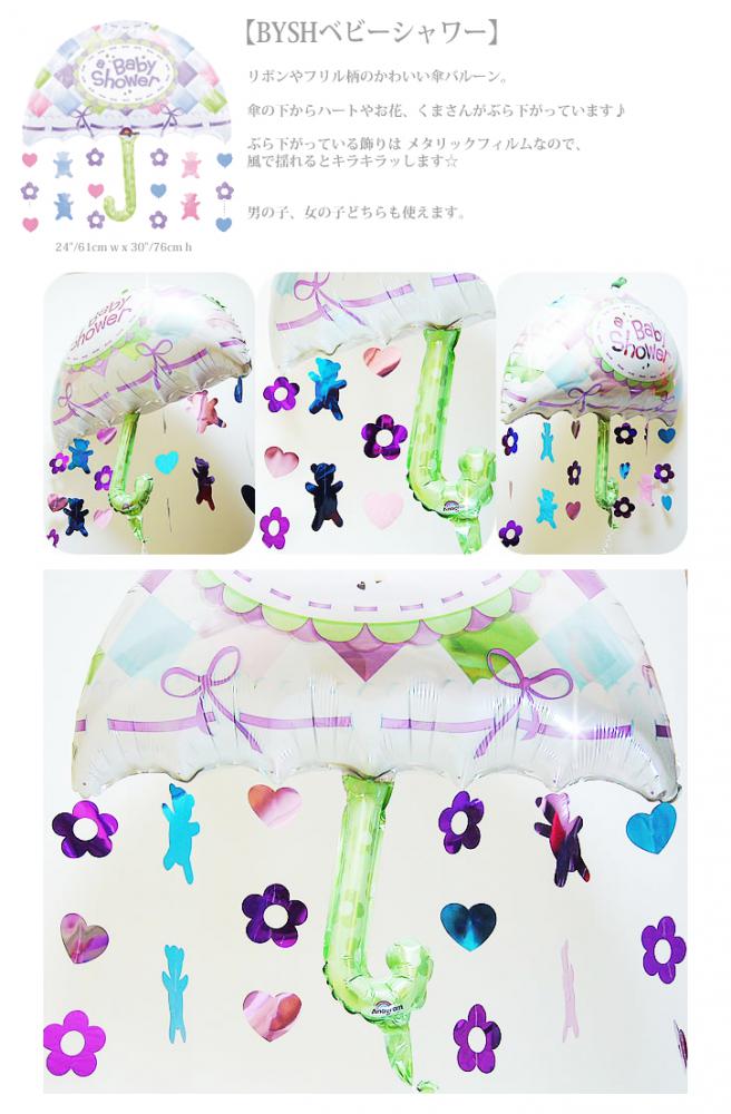 傘が揺れてキラキラ心のこもった出産祝いに - 出産祝ベビーシャワー ワンバルーンセット<補充用ヘリウムガス付>