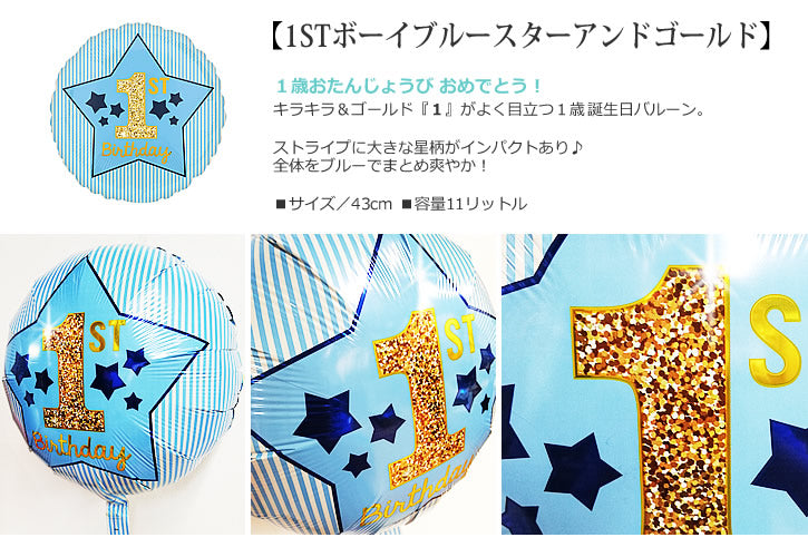 バルーンを追加【1STボーイブルースターアンドゴールド★】