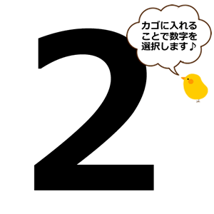 【選択用】数字の2