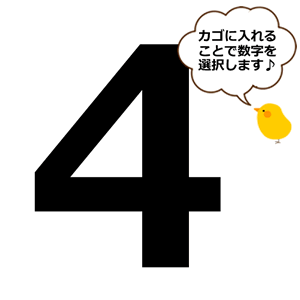 【選択用】数字の4