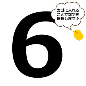 【選択用】数字の6