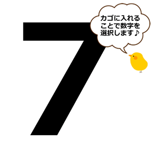 【選択用】数字の7