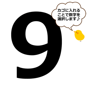 【選択用】数字の9