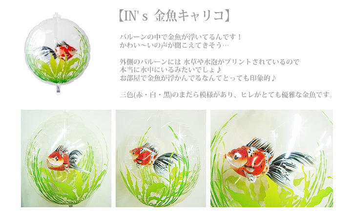 縁起の良い風流な金魚バルーンギフト - 風流金魚ミックス ドット6バルーンセット<補充用ヘリウムガス付>