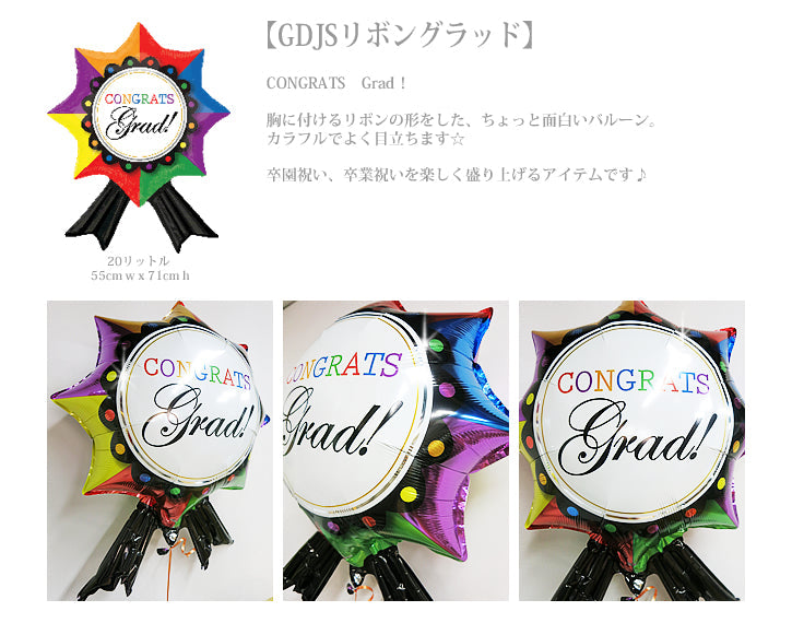 卒業祝い 卒園祝いカラフルな「スマイル」 - 卒園卒業祝いリボングラッド スマイルズ6バルーンセット<補充用ヘリウムガス付>