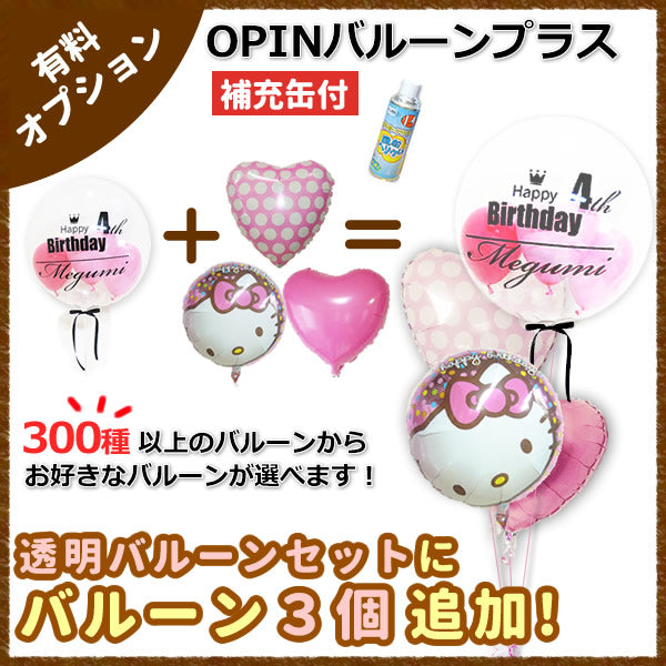 透明バルーンセットにバルーンを3つ追加してもっともっと華やかに!【INOPバルーンプラス3】(補充用ヘリウムガス付) ※透明バルーン専用
