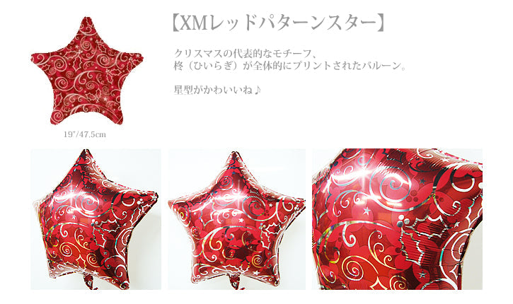 女性、男性に大人系クリスマスプレゼント - XMジョリー&スパークル パターン5バルーンセット<補充用ヘリウムガス付>