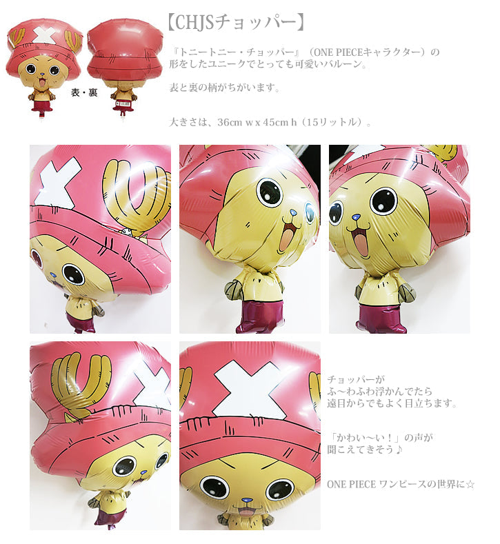 漫画『ONEPIECE/ワンピース』チョッパーのバルーンギフト- チョッパー海賊3バルーンセット<補充用ヘリウムガス付>