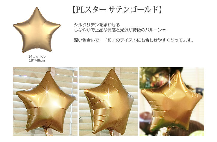 バルーンを追加【PLスター サテンゴールド★】