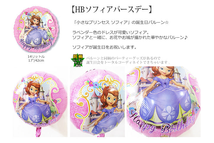 バルーンを追加【HBソフィアバースデー★】