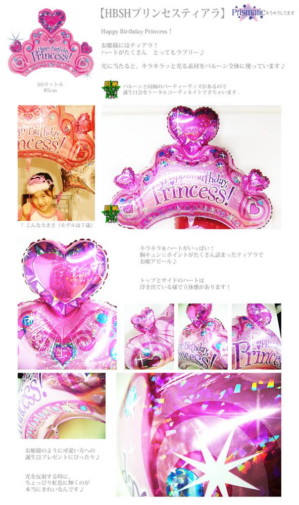 バルーンを追加【HBSHプリンセスティアラ】
