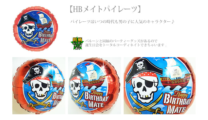 バルーンを追加【HBメイトパイレーツ★ 】