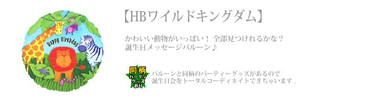 バルーンを追加【HBワイルドキングダム★ 】