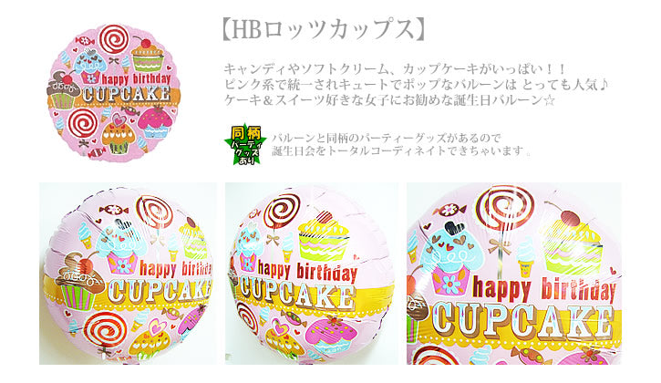 バルーンを追加【HBロッツカップス★ 】