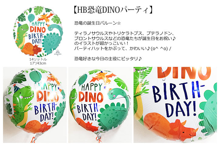 バルーンを追加【HB恐竜DINOパーティ★】誕生日