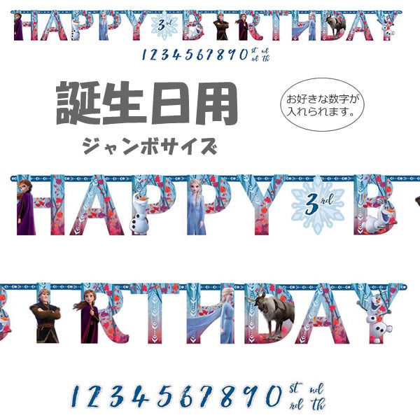 アナと雪の女王の誕生日用ジャンボサイズ壁飾り【OPジャンボレターバナー:アナと雪の女王フローズン2 アドエイジ 】<セットに追加なら送料無料>
