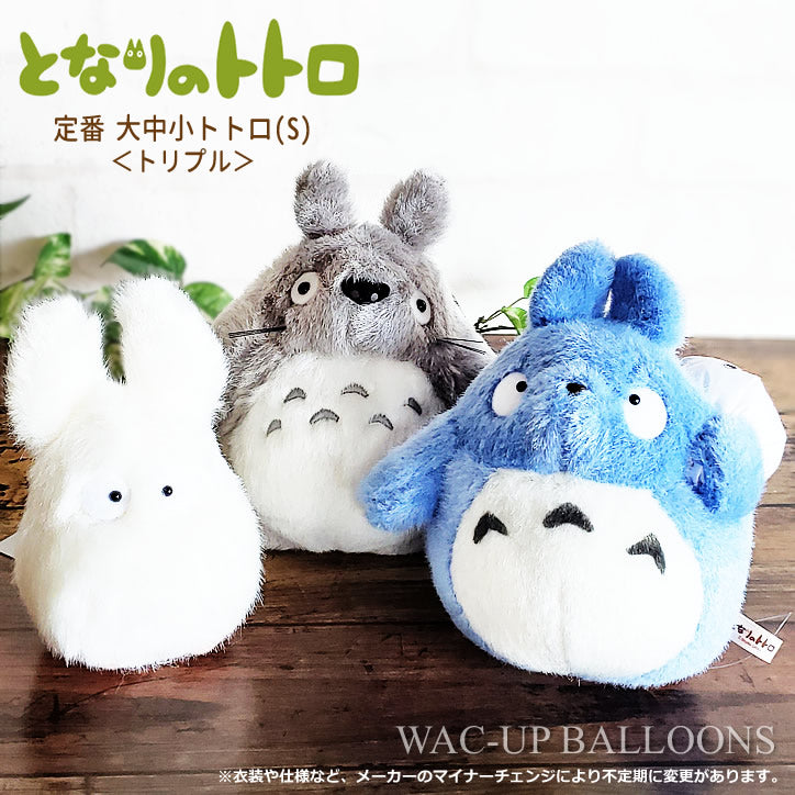 インスタ映えする大トトロ中トトロ小トトロのぬいぐるみ電報 - 【となりのトトロ】定番 大中小トトロS<トリプル>のぬいぐるが運ぶ♪ワンバルーンセット<補充用ヘリウムガス付>
