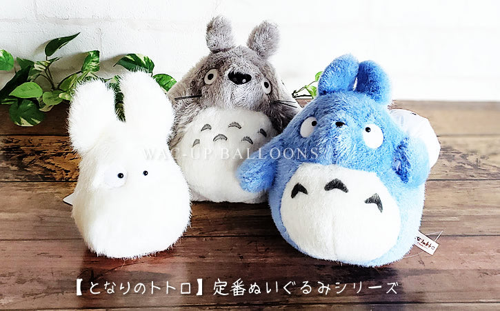 中トトロ 大トトロ バルーン ジブリ ぬいぐるみ 電報 卓上 誕生日 開店祝い 七五三 - 選べる!【となりのトトロ】定番 トトロ(S)のぬいぐるみが運ぶ♪ワンバルーンセット<補充用ヘリウムガス付>