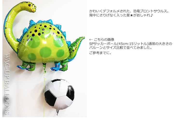 七五三 男の子 5歳 バルーン 恐竜 人気 -【数字入】恐竜ブロントサウルス4バルーンセット <補充用ヘリウムガス付>