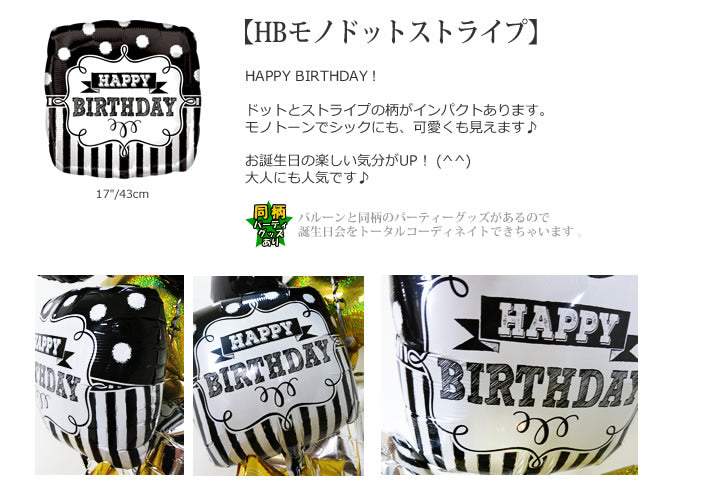 【選択用バルーン】 HBモノドットストライプ★誕生日