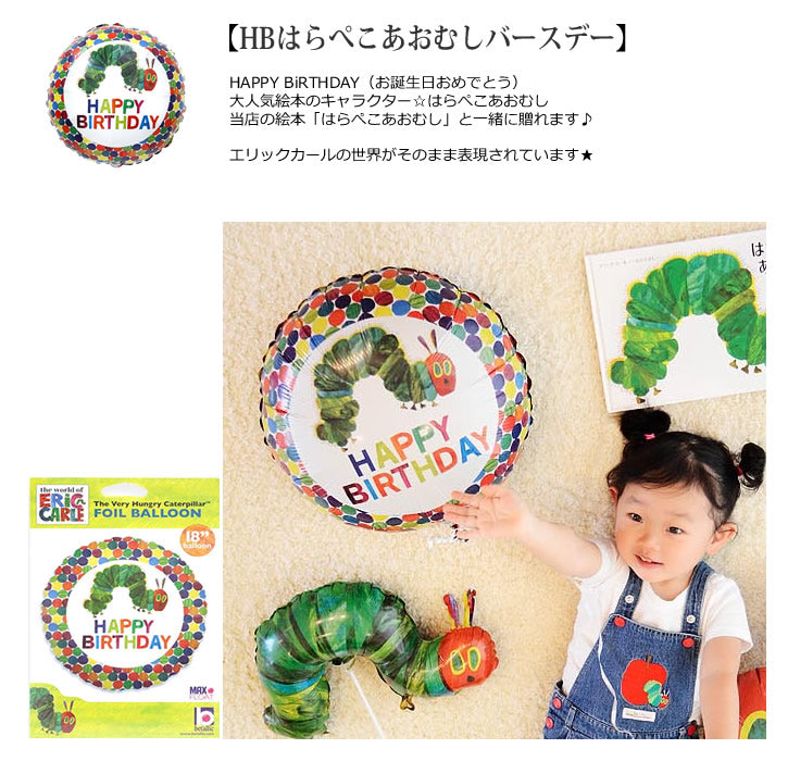 【選択用バルーン】 HBはらぺこあおむしバースデー★