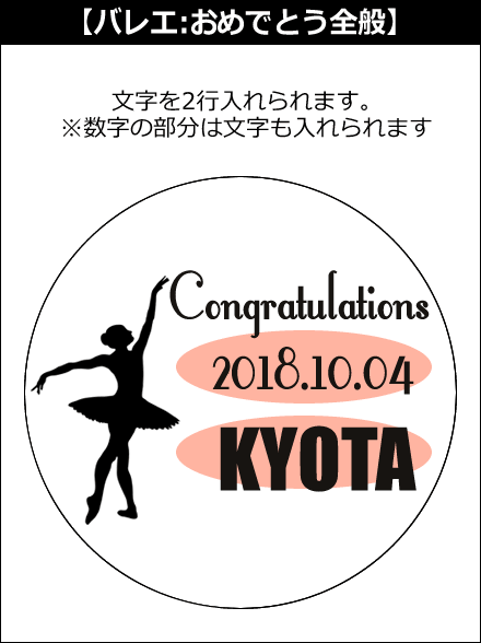 【選択用文字入れデザイン】□バレエ □おめでとう全般