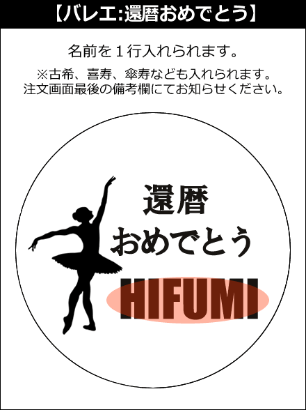 【選択用文字入れデザイン】□バレエ □還暦おめでとう