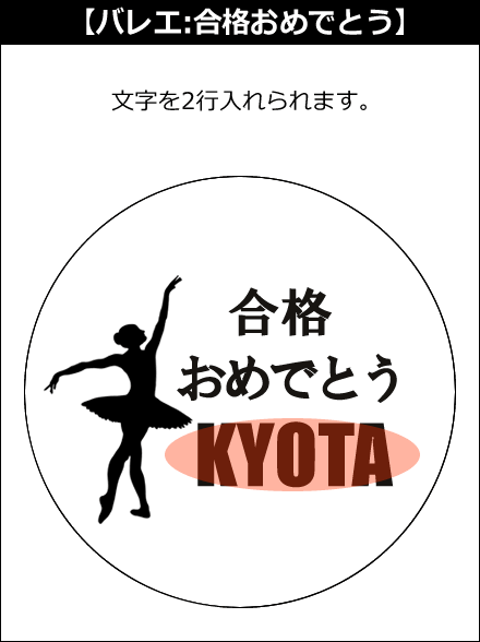 【選択用文字入れデザイン】□バレエ □合格おめでとう