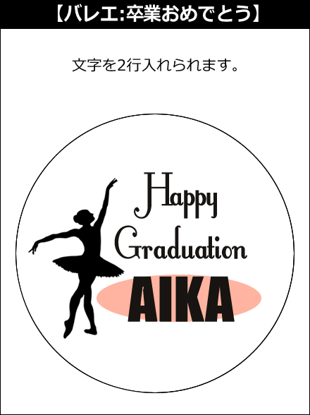 【選択用文字入れデザイン】□バレエ □卒業おめでとう
