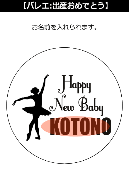 【選択用文字入れデザイン】□バレエ □出産おめでとう