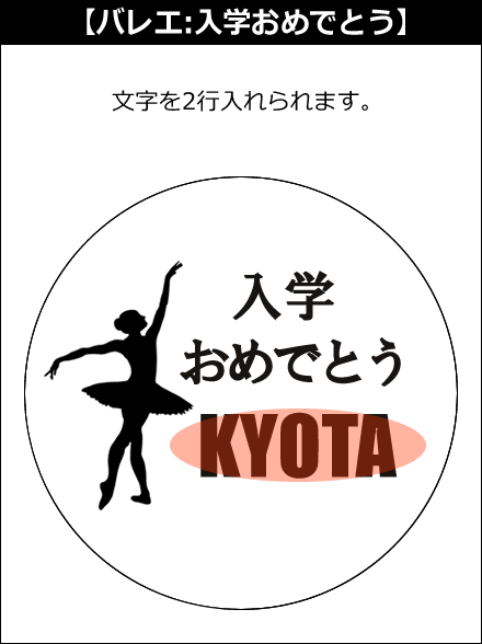 【選択用文字入れデザイン】□バレエ □入学おめでとう