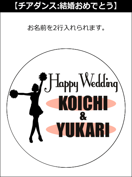 【選択用文字入れデザイン】□チアリーディング □結婚おめでとう