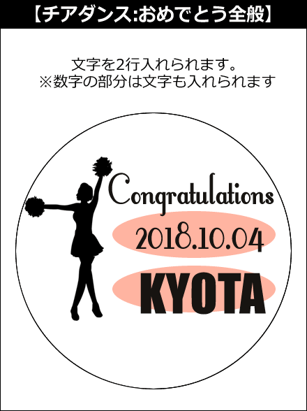 【選択用文字入れデザイン】□チアリーディング □おめでとう全般