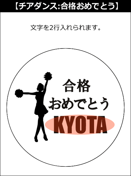 【選択用文字入れデザイン】□チアリーディング□合格おめでとう