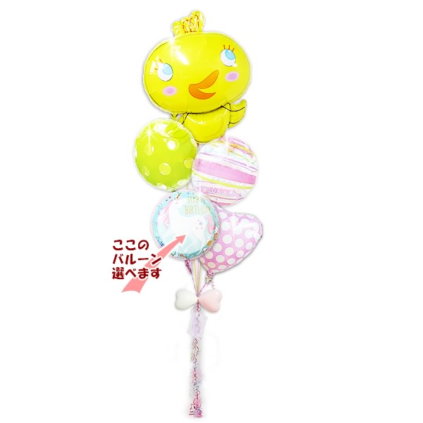 カワイイひよこバルーン お祝いメッセージを運ぶよ - めぐチッキー ピンク5バルーンセット<補充用ヘリウムガス付>
