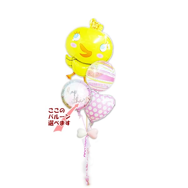 女の子が喜ぶひよこのバルーンギフトでお祝い - めぐチッキー ピンク4バルーンセット<補充用ヘリウムガス付>