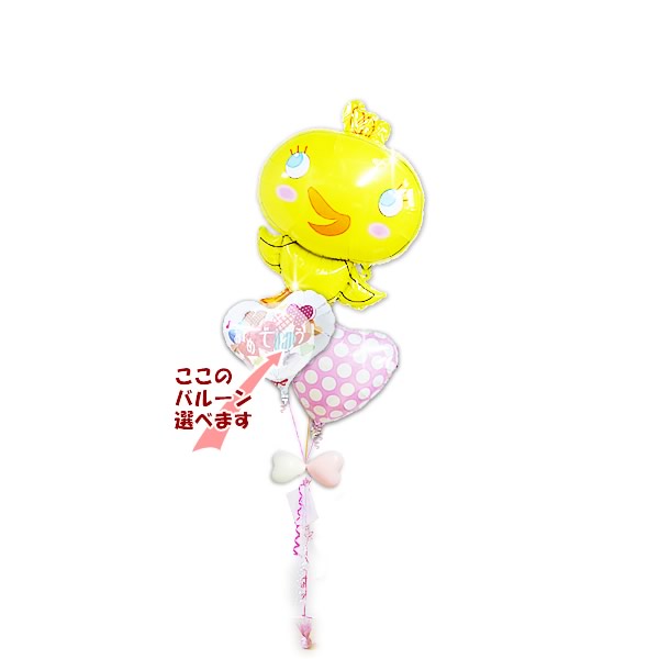 ひよこのバルーンは入園祝いなどにも人気 大きいバルーンに子どもはニッコリ笑顔に! - めぐチッキー ピンク3バルーンセット<補充用ヘリウムガス付>