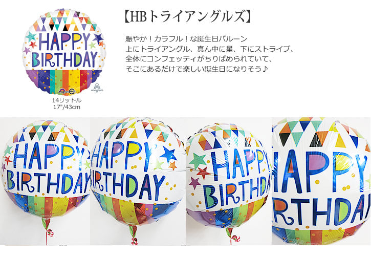 バルーンを追加【HBトライアングルズ★】誕生日