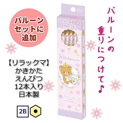 リラックマ バルーンの重りにえんぴつ♪ - 【OP:かきかた鉛筆2B】リラックマ 箱入り1ダース12本入 紙箱入り 日本製 文房具<セットに追加なら送料無料>