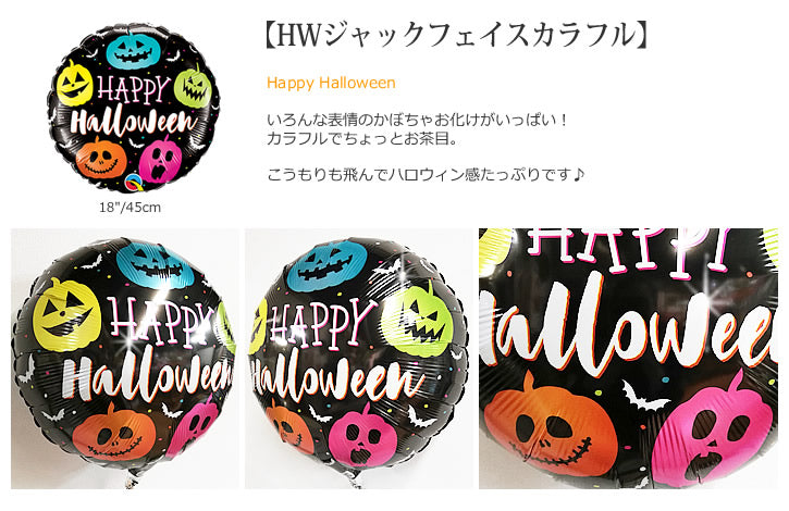 バルーンを追加【HWジャックフェイスカラフル★】