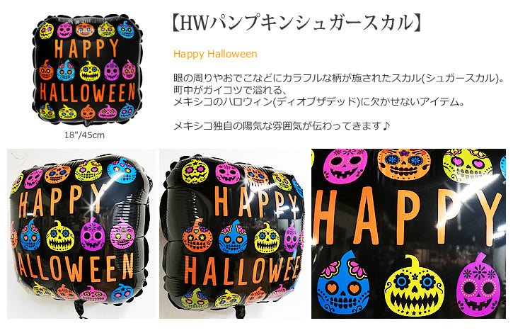 【選択用バルーン】HWパンプキンシュガースカル
